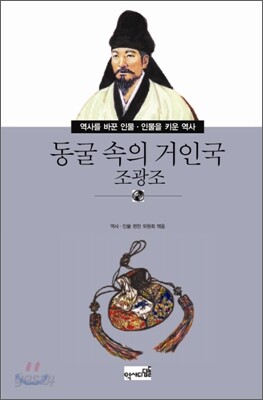 동굴 속의 거인국 조광조