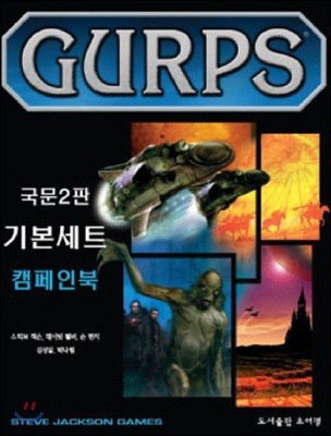 GURPS 기본세트 (캠페인북)