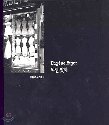 외젠 앗제 Eugene Atget