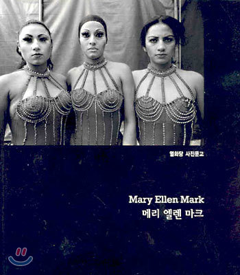 메리 엘렌 마크 Mary Ellen Mark