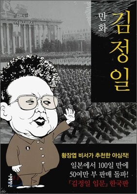 만화 김정일
