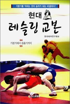 현대 레슬링 교본