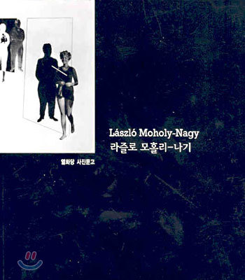 라즐로 모홀리-나기 Laszio Moholy-Nagy