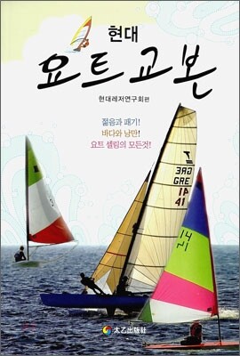 현대 요트 교본