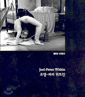 조엘-피터 위트킨 Joel-Peter Witkin