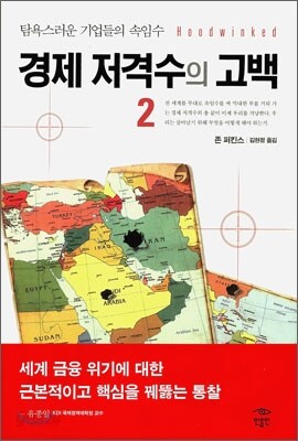 경제 저격수의 고백 2
