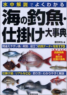 海の釣魚.仕掛け大事典