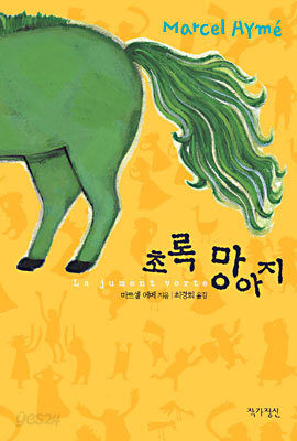 초록 망아지
