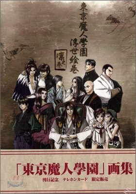 東京魔人學園浮世繪卷 凜之卷