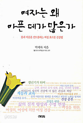 여자는 왜 아픈데가 많은가