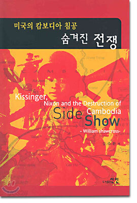 숨겨진 전쟁