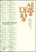 세종대왕 : 15세기 한국의 빛