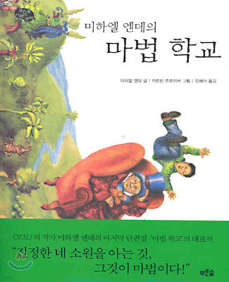 미하엘 엔데의 마법 학교