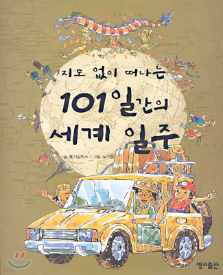 지도 없이 떠나는 101일간의 세계 일주