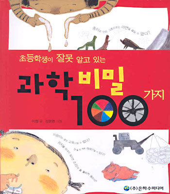 초등학생이 잘못 알고 있는 과학 비밀 100가지