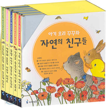 아기 오리 꾸꾸와 자연의 친구들 2세트