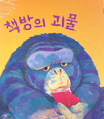 책방의 괴물