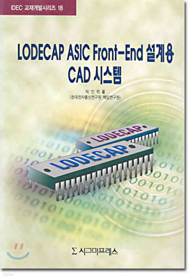 LODECAP ASIC FRONT-END 설계용 CAD 시스템