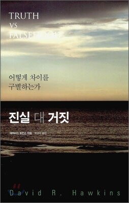 진실 대 거짓