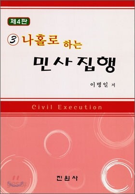 나홀로 하는 민사 집행