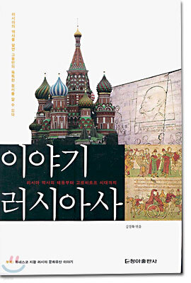 이야기 러시아사