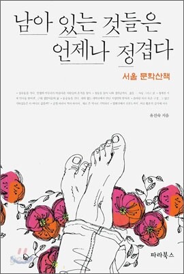 남아있는 것들은 언제나 정겹다