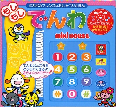 もしもしでんわ