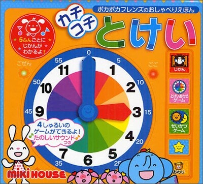 カチコチとけい