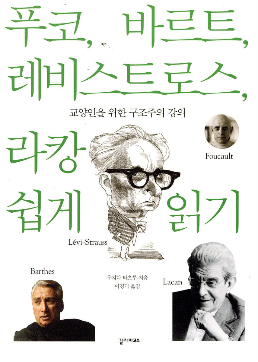 푸코, 바르트, 레비스트로스, 라캉 쉽게 읽기