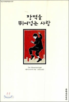 장벽을 뛰어넘는 사람