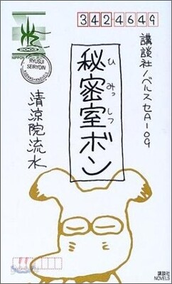 秘密室ボン