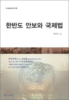 한반도 안보와 국제법