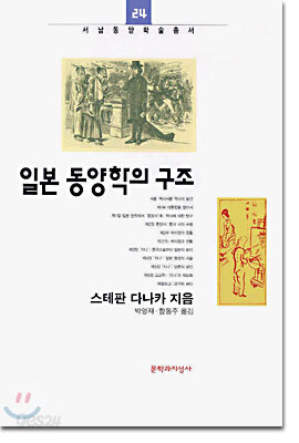 일본 동양학의 구조