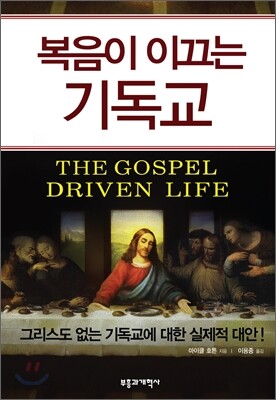 복음이 이끄는 기독교