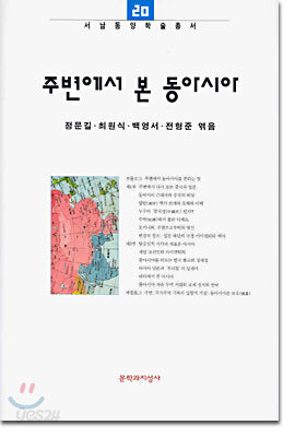 주변에서 본 동아시아
