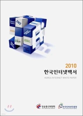 2010 한국 인터넷 백서