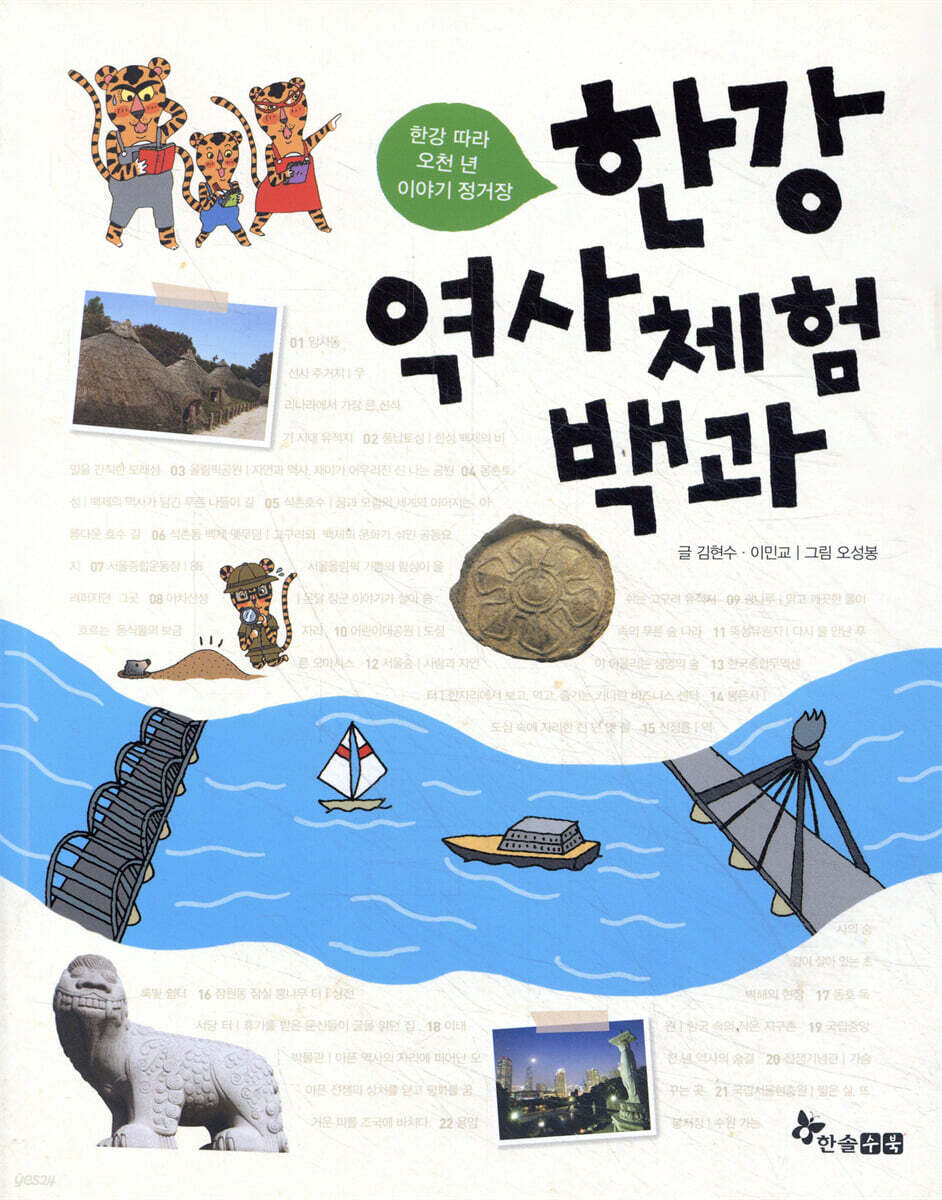 한강 역사 체험 백과