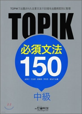 TOPIK 필수문법 150 중급
