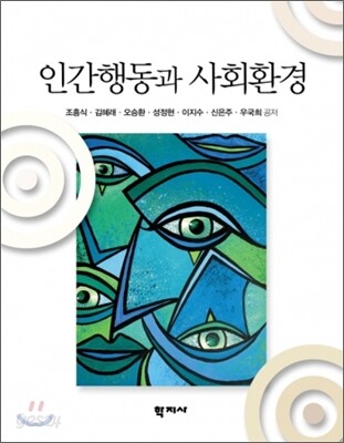 인간행동과 사회환경