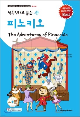 피노키오 The Adventures of Pinocchio