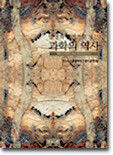 과학의 역사