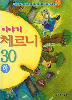 이야기 체르니 30 (하)