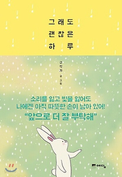 그래도 괜찮은 하루