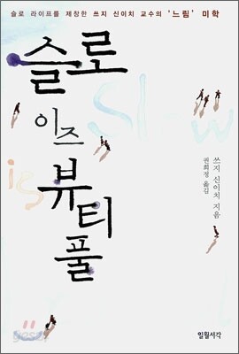 슬로 이즈 뷰티풀