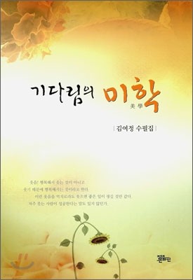 기다림의 미학