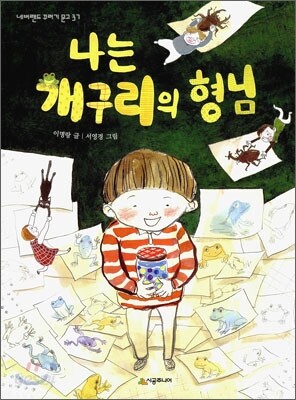 나는 개구리의 형님