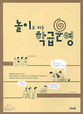 놀이로 하는 학급운영