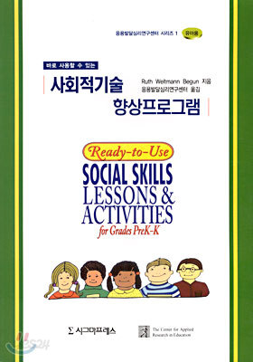 바로 사용할 수 있는 사회적기술 향상 프로그램