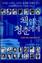 책 읽는 청춘에게 : 21권의 책에서 청춘의 답을 찾다