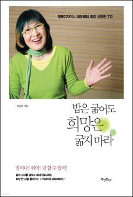 밥은 굶어도 희망은 굶지마라